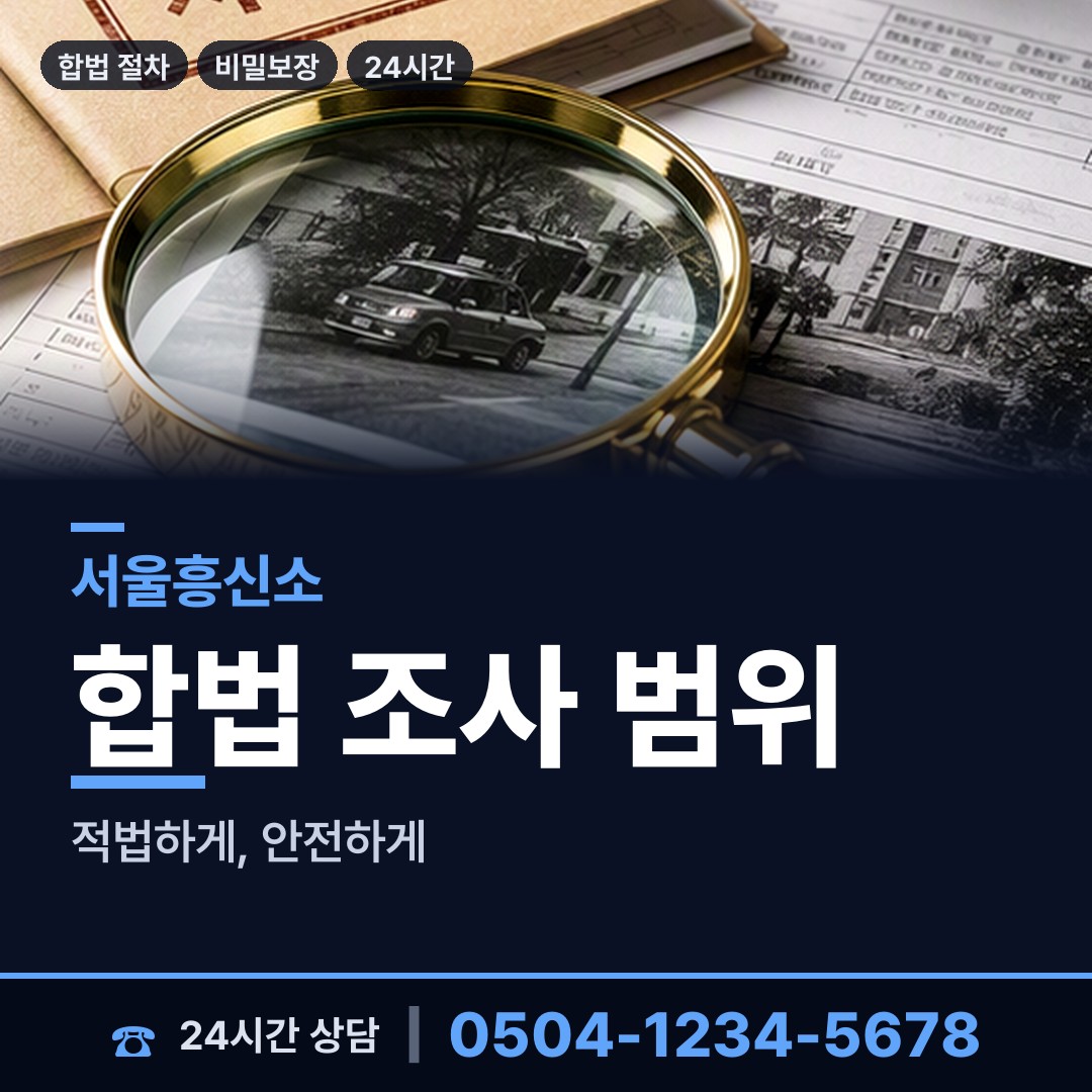서울 용산2가동 흥신소비용 상담 안내